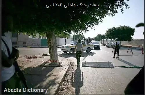 تبعات جنگ داخلی ۲۰۱۱ لیبی